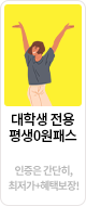 대학생 전용 프리패스