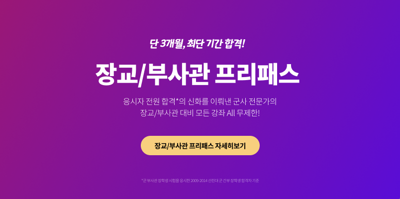 장교/부사관 프리패스