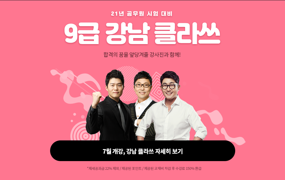 21년 대비 9급 강남 클라쓰