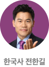 한국사 전한길
