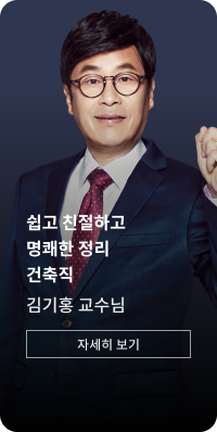 건축직 김기홍 교수님