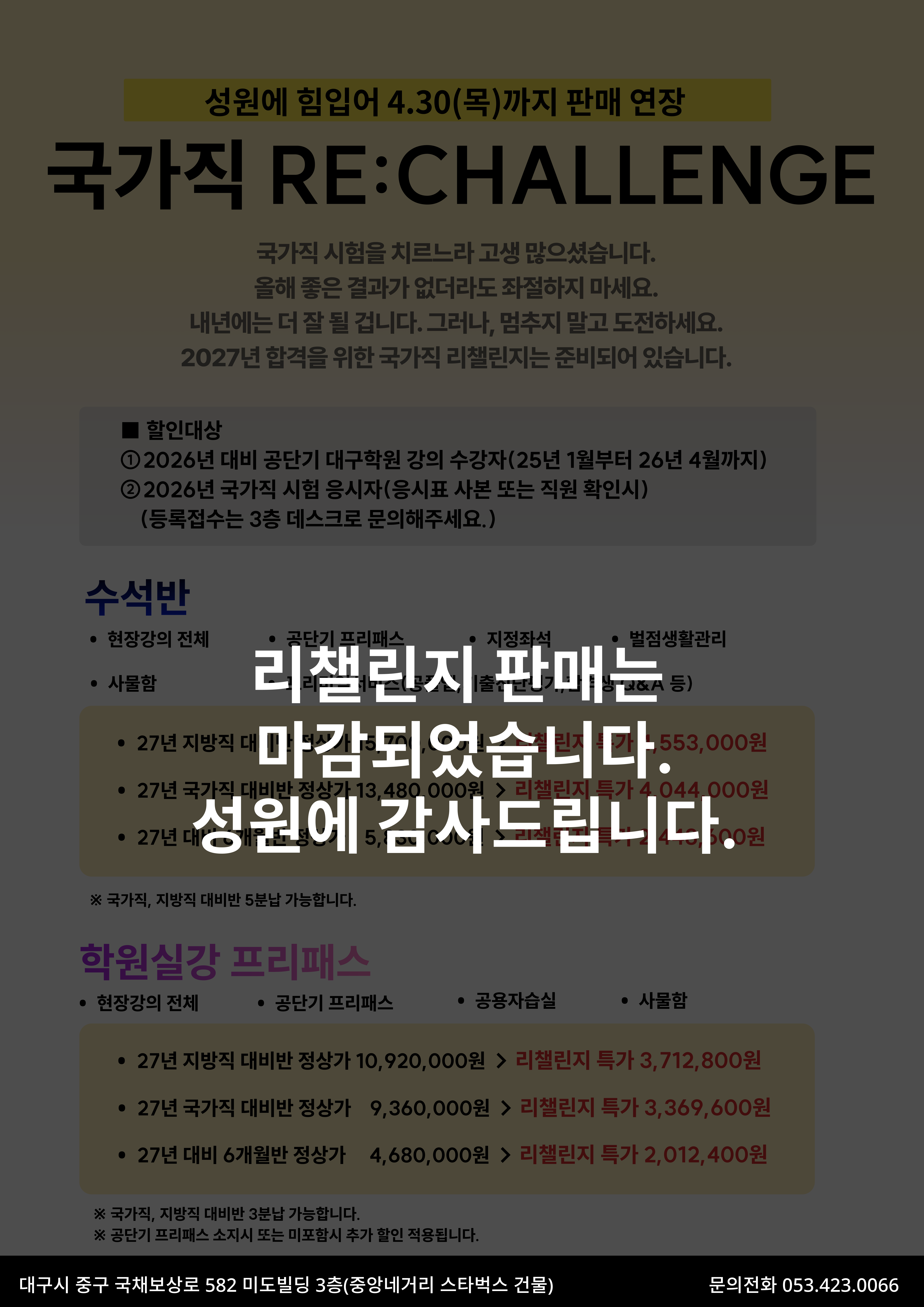 공단기 대구학원 리챌린지 마감 포스터.png
