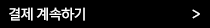 결제계속하기