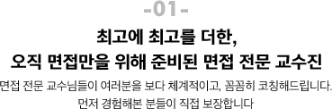 01. 최고에 최고를 더한, 오직 면접만을 위해 준비된 면접 전문 교수진