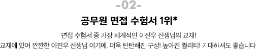 02. 공무원 면접 수험서 1위