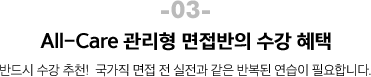 03. All-Care 관리형 면접반의 수강혜택