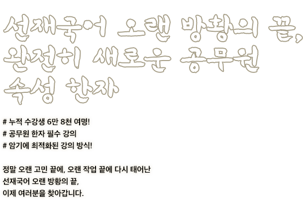 선재국어 오랜방황의 끝, 완전히 새로운 공무원 속성한자