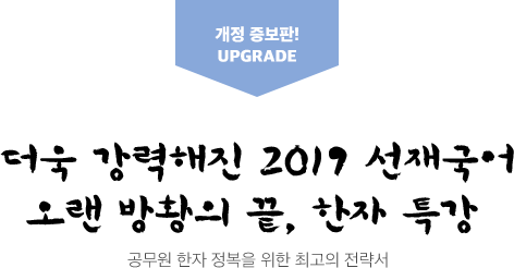 더욱 강력해진 2019 선재국어 오랜방황의 끝 한자 특강