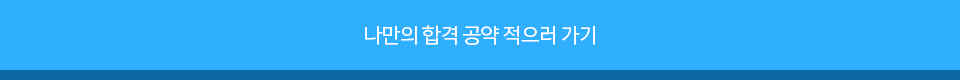 나만의 합격 공약 적으러 가기