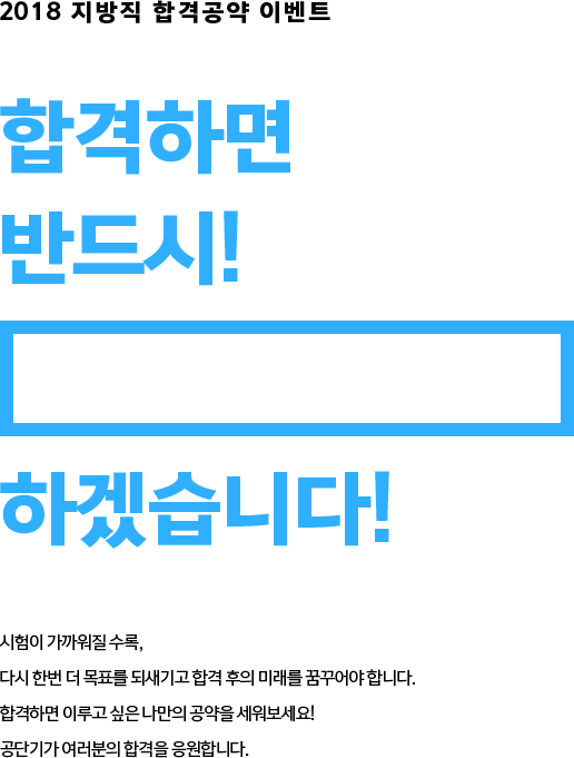 합격하면 반드시! 하겠습니다