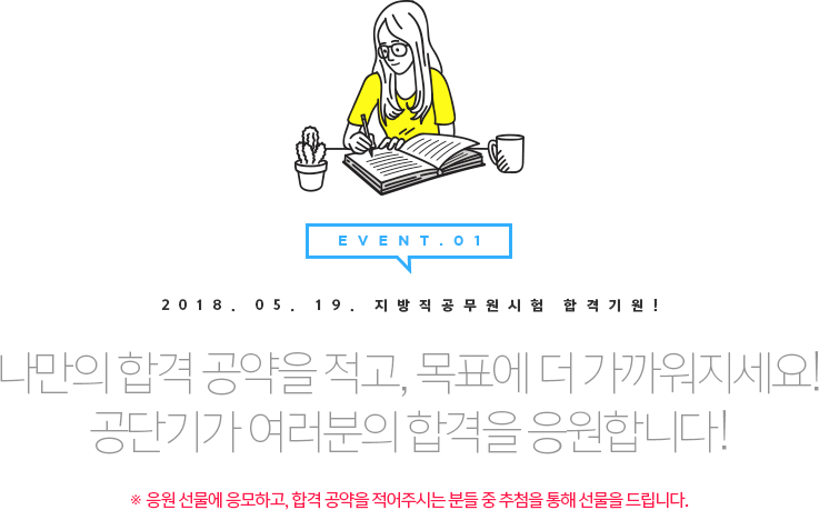 나만의 합격 공약을 적고, 목표에 더 가까워지세요! 공단기가 여러분의 합격을 응원합니다!