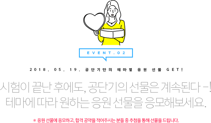 시험이 끝난 후에도, 공단기의 선물은 계속된다 -! 테마에 따라 원하는 응원 선물을 응모해보세요.