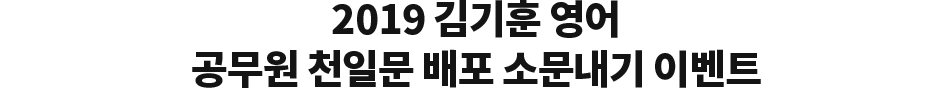 2019 김기훈 영어 공무원 천일문 배포 소문내기 이벤트