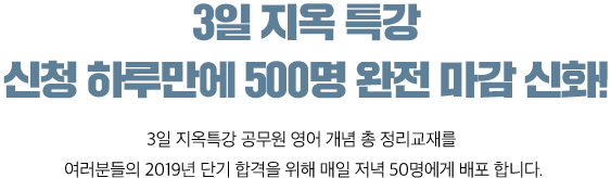 3일 지옥특강 신청 하루만에 500명 완전마감 신화