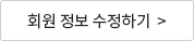 회원 정보 수정하기