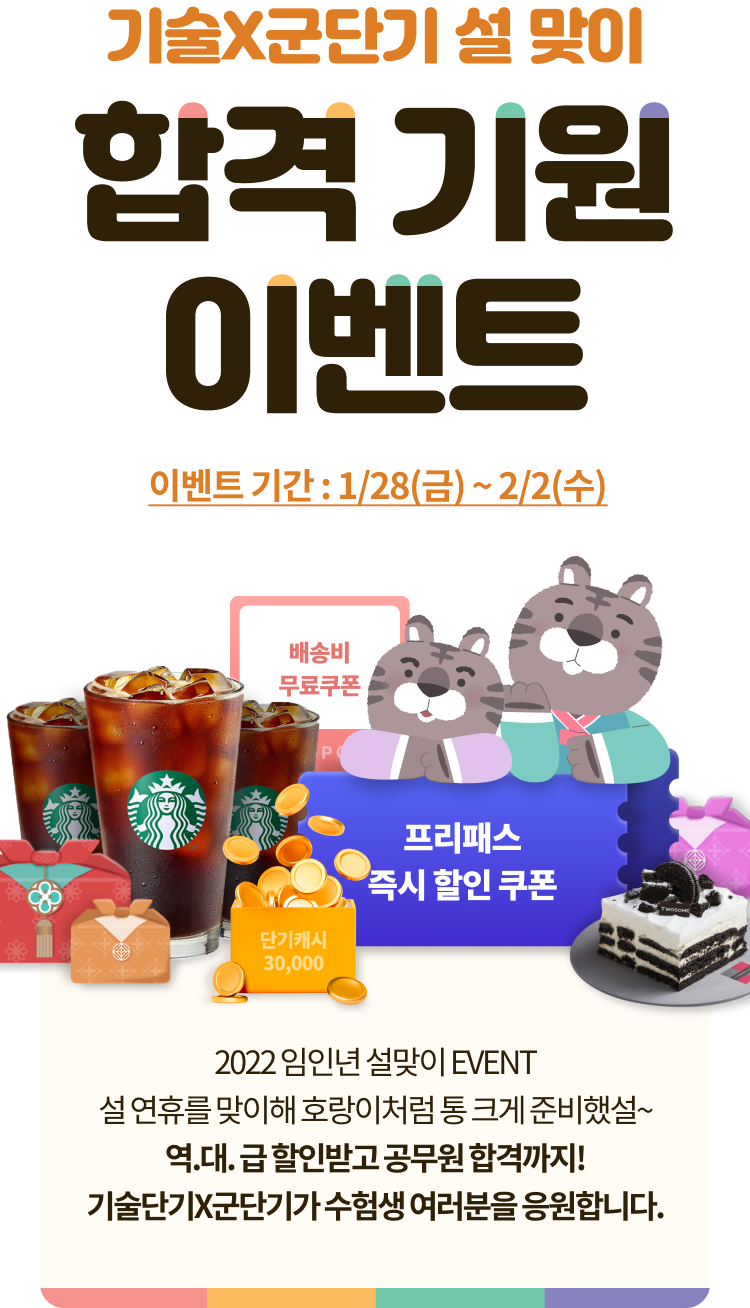 기술직공무원시험 합격 응원 선물, 기술X간호보건단기 할인쿠폰 무한정 제공!