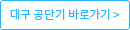 대구 공단기 바로가기