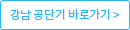강남 공단기 바로가기