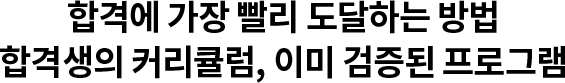 합격에 가장 빨리 도달하는 방법 합격생의 커리큘럼, 이미 검증된 프로그램