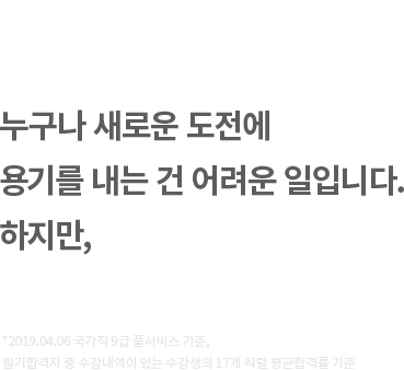 2019결과 공무원 합격생 10명 중 8명이 공단기.