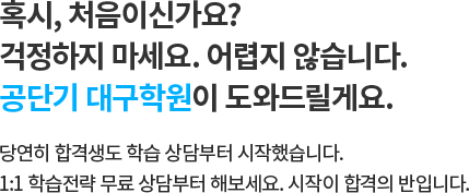 혹시, 처음이신가요? 걱정하지 마세요. 어렵지 않습니다. 공단기 대구학원이 도와드릴게요.