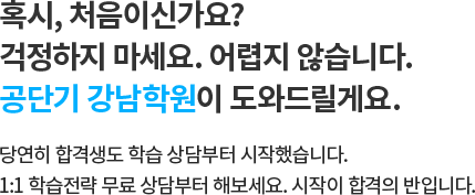 혹시, 처음이신가요? 걱정하지 마세요. 어렵지 않습니다. 공단기 강남학원이 도와드릴게요.
