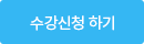 수강신청하기
