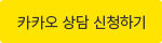 카카오상담 신청하기