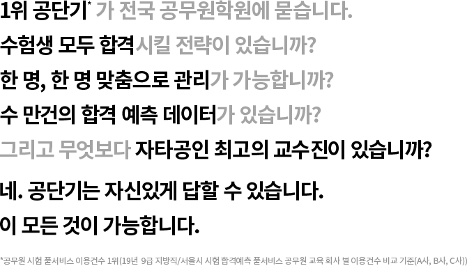 1위 공단기* 가 전국 공무원학원에 묻습니다.