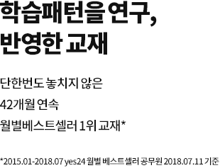 학습패턴을 연구, 반영한 교재