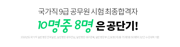 국가직 9급 공무원 시험 최종합격자 10명중 9명은 공단기