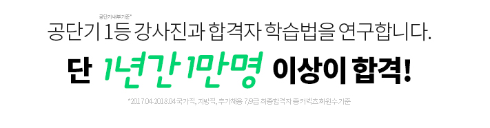 최고의 1등 강사진과 합격자 학습법을 연구합니다. 단 1년간 1만명 이상이 합격