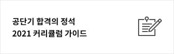 공단기 합격의 정석 2021 커리큘럼 가이드