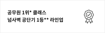 공무원 1위 클래스 넘사벽 공단기 1등 라인업