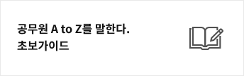 공무원 A to Z를 말한다. 초보가이드