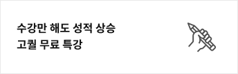 수강만 해도 성적 상승 고퀄 무료 특강