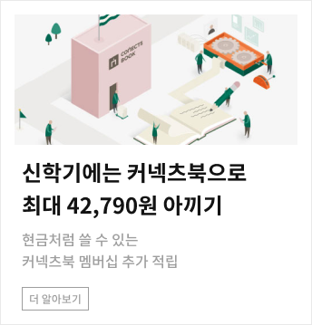 신학기에는 커넥츠북으로 최대 42,790원 아끼기