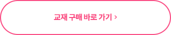 교재구매 바로가기