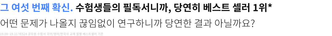 그 여섯 번째 확신. 수험생들의 필독서니까, 당연히 베스트 셀러 1위