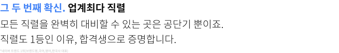 그 두번째 확신. 업계 최다 직렬