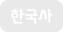 한국사