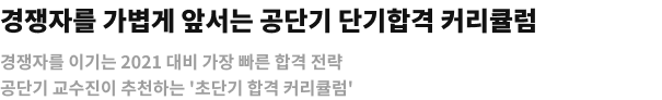 경쟁자를 가볍게 앞서는 공단기 단기합격 커리큘럼