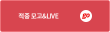 적중 모고&LIVE