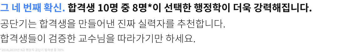 그 네번째 확신. 합격생 10명 중 8명이 선택한 행정학이 더욱 강력해집니다.