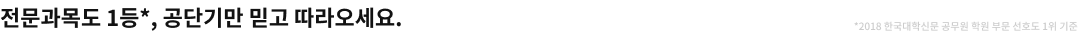 전문과목도 1등, 공단기만 믿고 따라오세요.