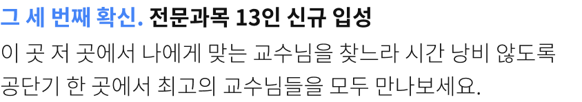 그 세번째 확신. 전문과목 13인 신규입성