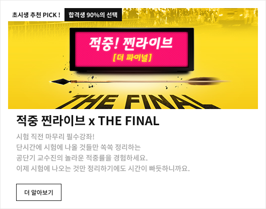 적중 찐라이브 x THE FINAL