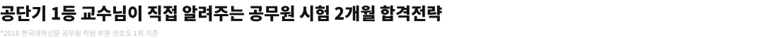공단기 1등 교수님이 직접알려주는 공무원 시험 2개월 합격전략