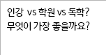 인강  vs 학원 vs 독학? 무엇이 가장 좋을까요?