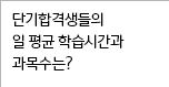 단기합격생들의 일 평균 학습시간과 과목수는?